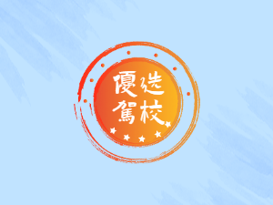 旺驰驾校